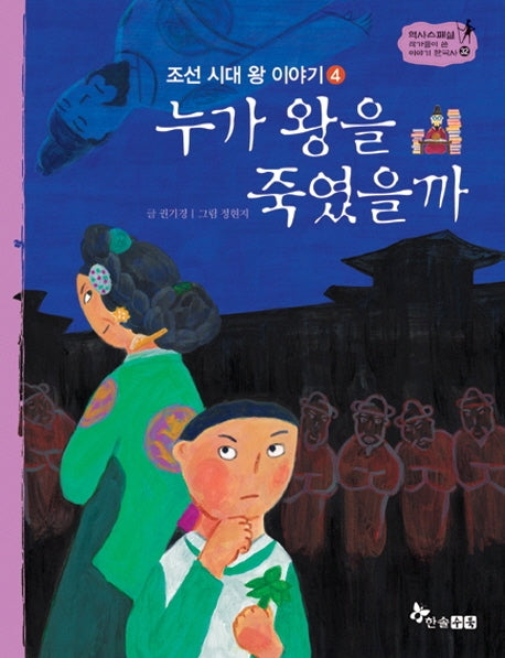 누가 왕을 죽였을까(조선 시대 왕 이야기. 4)(역사 스페셜 작가들이 쓴 이야기 한국사 32)