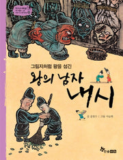 왕의 남자 내시(그림자처럼 왕을 섬긴)(역사 스페셜 작가들이 쓴 이야기 한국사 33)