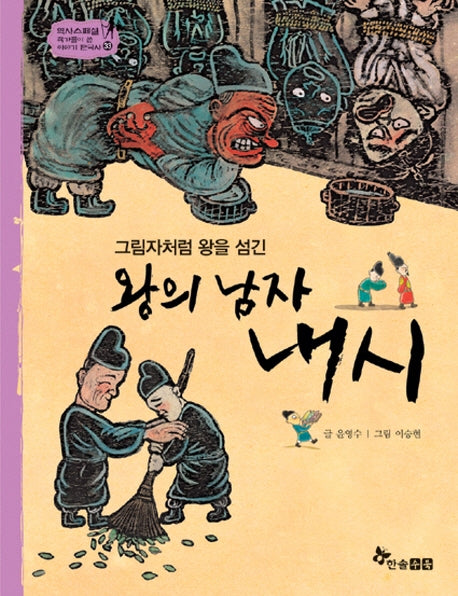 왕의 남자 내시(그림자처럼 왕을 섬긴)(역사 스페셜 작가들이 쓴 이야기 한국사 33)