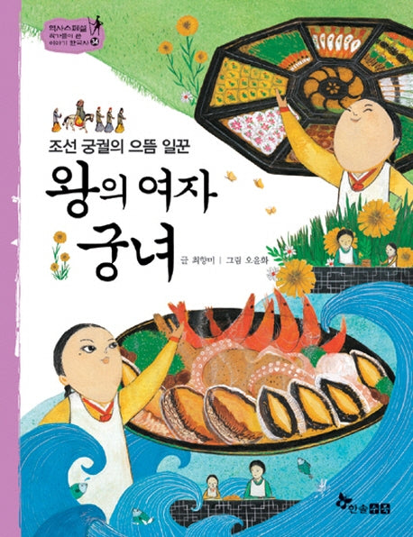 왕의 여자 궁녀(조선 궁궐의 으뜸 일꾼)(역사 스페셜 작가들이 쓴 이야기 한국사 34)