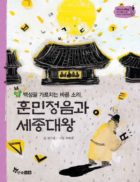 훈민정음과 세종대왕(백성을 가르치는 바른 소리)(역사 스페셜 작가들이 쓴 이야기 한국사 35)