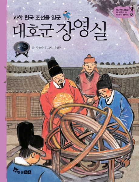 대호군 장영실(과학 천국 조선을 일군)(역사 스페셜 작가들이 쓴 이야기 한국사 36)