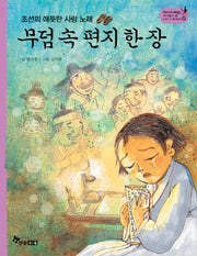 무덤 속 편지 한 장(조선의 애틋한 사랑 노래)(역사 스페셜 작가들이 쓴 이야기 한국사 37)