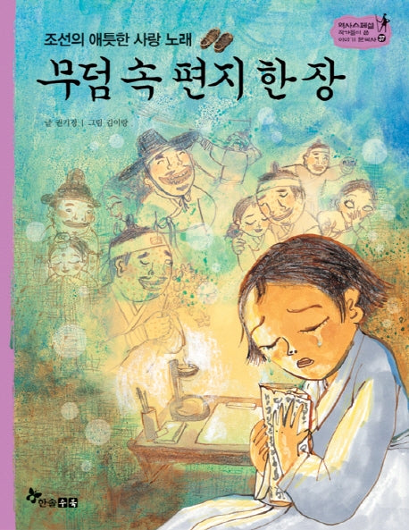 무덤 속 편지 한 장(조선의 애틋한 사랑 노래)(역사 스페셜 작가들이 쓴 이야기 한국사 37)