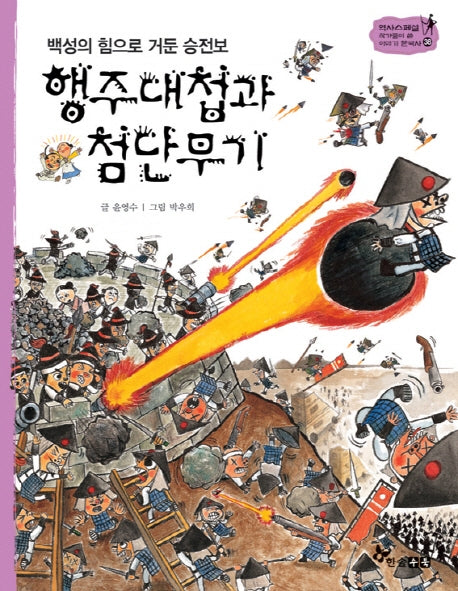 행주대첩과 첨단무기(백성의 힘으로 거둔 승전보)(역사 스페셜 작가들이 쓴 이야기 한국사 38)