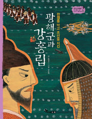 광해군과 강홍립(전쟁을 막고 조선을 지킨)(역사 스페셜 작가들이 쓴 이야기 한국사 40)