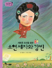 소현 세자와 강빈(새로운 조선을 꿈꾼)(역사 스페셜 작가들이 쓴 이야기 한국사 41)