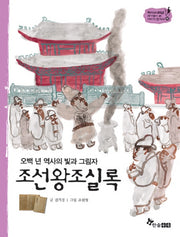 조선왕조실록(오백 년 역사의 빛과 그림자)(역사 스페셜 작가들이 쓴 이야기 한국사 42)
