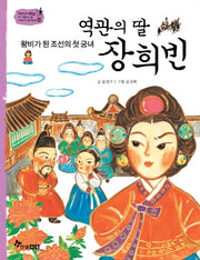 역관의 딸 장희빈(역사 스페셜 작가들이 쓴 이야기 한국사 43)