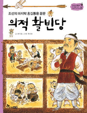 의적 활빈당(조선의 마지막 홍길동을 꿈꾼)(역사 스페셜 작가들이 쓴 이야기 한국사 49)