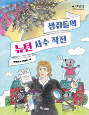생쥐들의 뉴턴 사수 작전(세젤잼 과학동화)