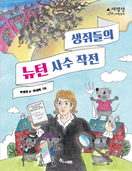 생쥐들의 뉴턴 사수 작전(세젤잼 과학동화)