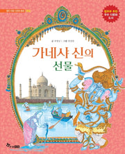 가네샤 신의 선물(열린 마음 다문화 동화)