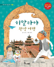 히말라야 환상 여행(열린 마음 다문화 동화)