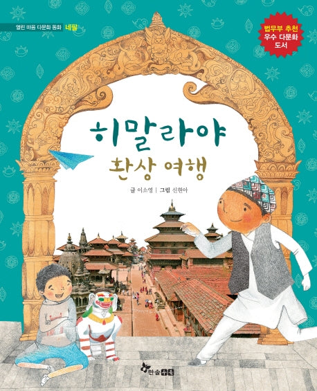 히말라야 환상 여행(열린 마음 다문화 동화)