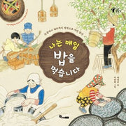 나는 매일 밥을 먹습니다(양장본 Hardcover)