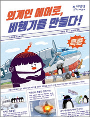 외계인 에어로, 비행기를 만들다!(세젤잼 과학동화)