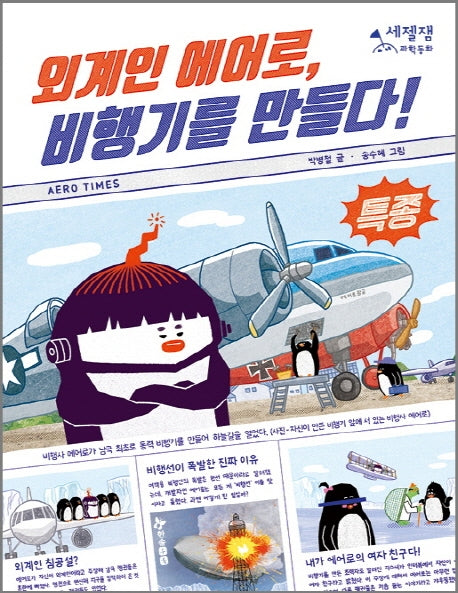 외계인 에어로, 비행기를 만들다!(세젤잼 과학동화)