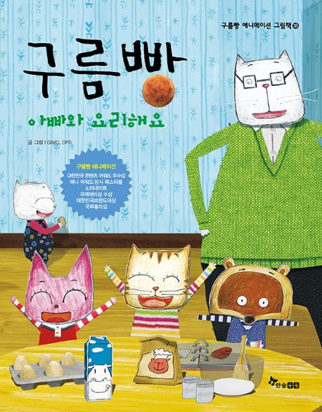 구름빵: 아빠와 요리해요(구름빵 애니메이션 그림책 18)