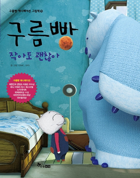 구름빵: 작아도 괜찮아(구름빵 애니메이션 그림책 19)