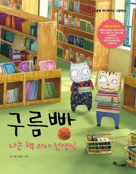 구름빵: 나는 책 의사 선생님(구름빵 애니메이션 그림책 20)