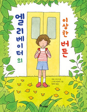 엘리베이터의 이상한 버튼(읽기대장)
