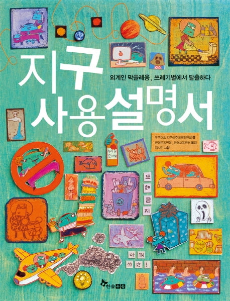 지구 사용설명서
