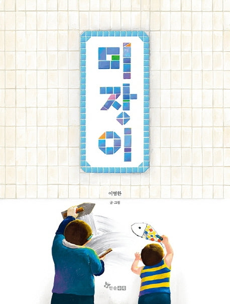 미장이(양장본 Hardcover)