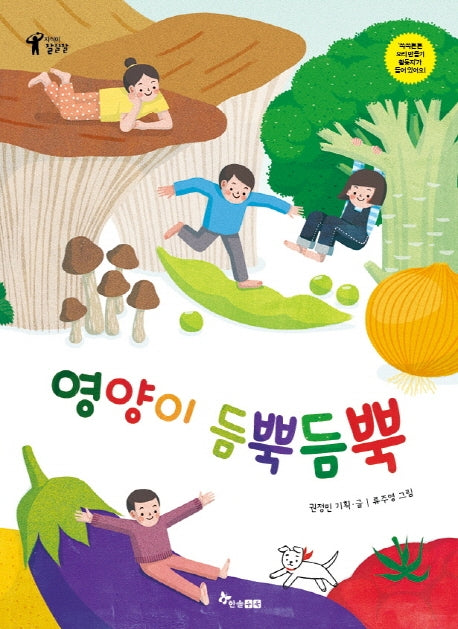 영양이 듬뿍듬뿍(지식이 잘잘잘)(양장본 Hardcover)