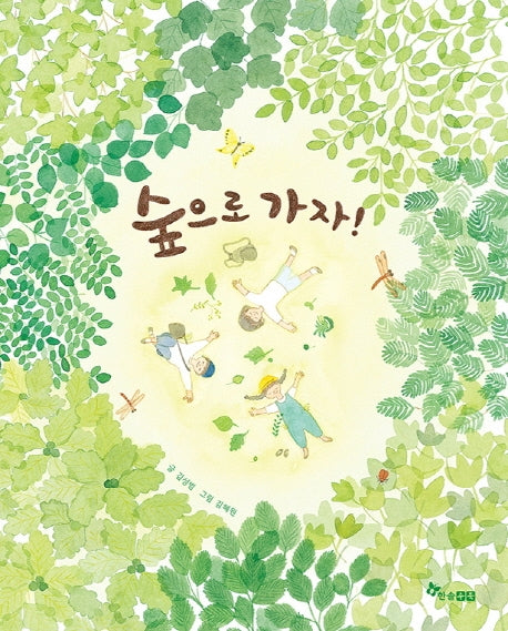 숲으로 가자(양장본 Hardcover)