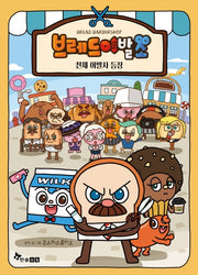 브레드 이발소: 천재이발사 등장(양장본 Hardcover)