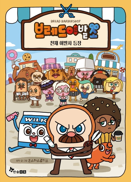 브레드 이발소: 천재이발사 등장(양장본 Hardcover)