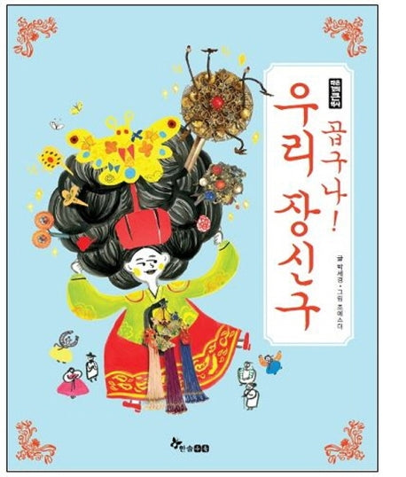 곱구나! 우리장신구(작은 것의 큰 역사)
