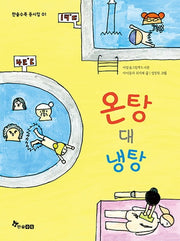 온탕 대 냉탕(한솔수북 동시집 1)