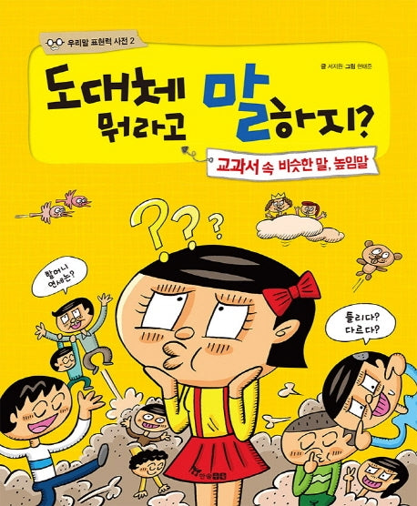 도대체 뭐라고 말하지?(우리말 표현력 사전 2)