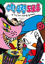 수학 유령 도로휴(양장본 Hardcover)