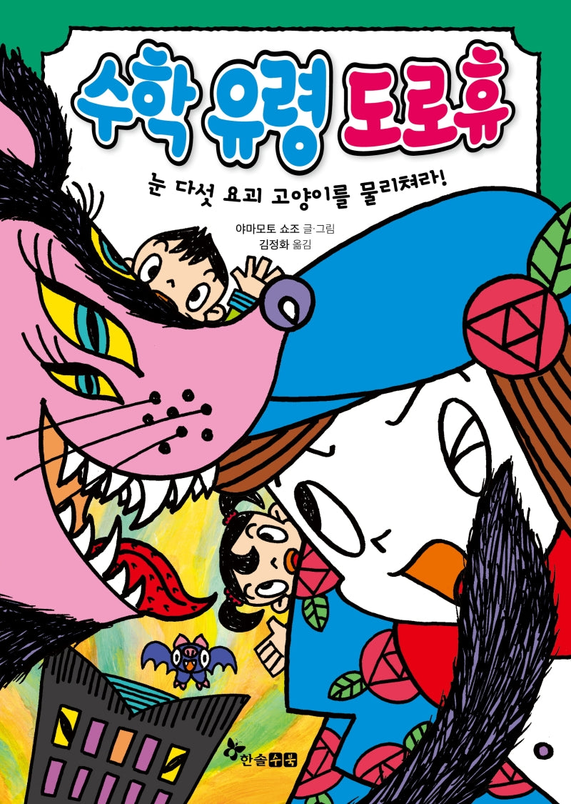 수학 유령 도로휴(양장본 Hardcover)