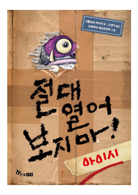 절대 열어 보지마! 아이시