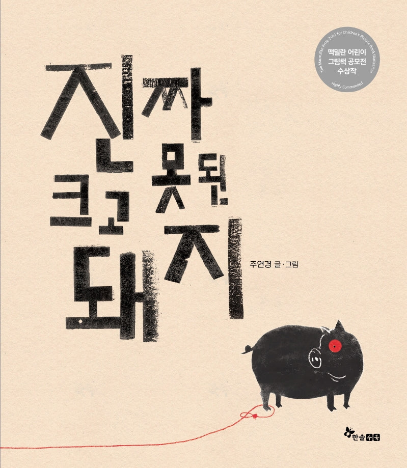 진짜 크고 못된 돼지(양장본 HardCover)