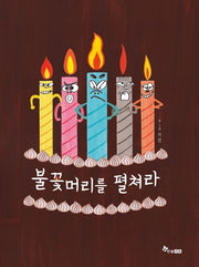 불꽃머리를 펼쳐라(양장본 HardCover)