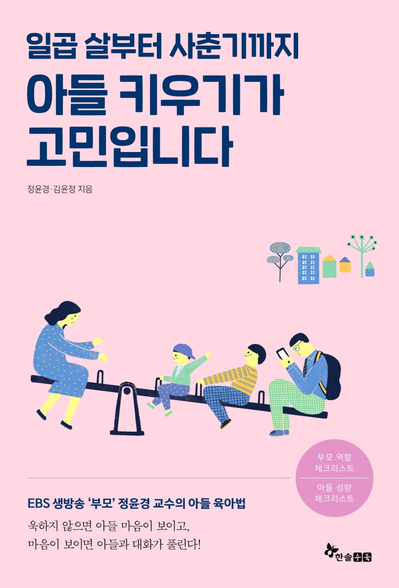 아들 키우기가 고민입니다.(일곱살부터 사춘기까지)