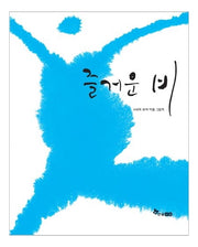 즐거운 비(마음씨앗 11)(양장본 Hardcover)