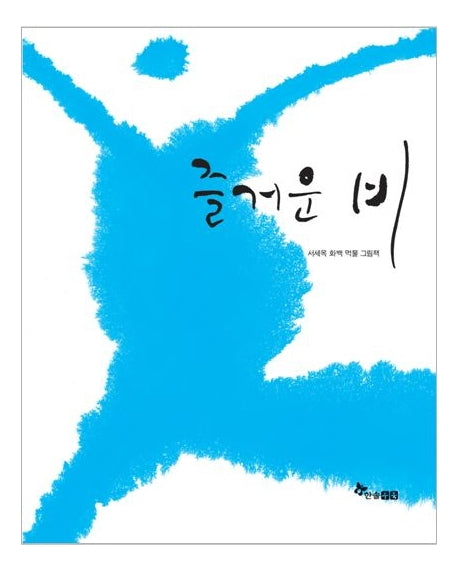 즐거운 비(마음씨앗 11)(양장본 Hardcover)