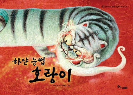 하얀 눈썹 호랑이(안 알려진 호랑이 이야기 1)