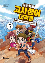설민석의 고사성어 대격돌 1
