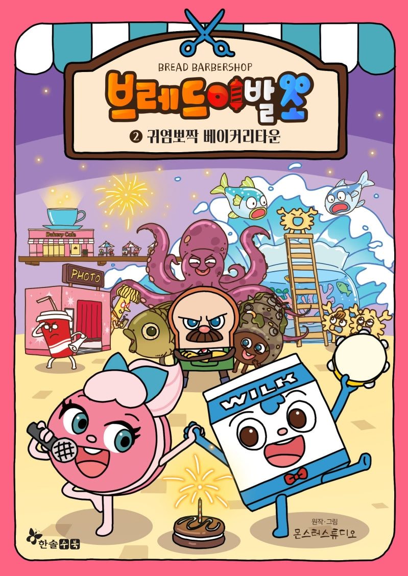 브레드 이발소 2(양장본 Hardcover)