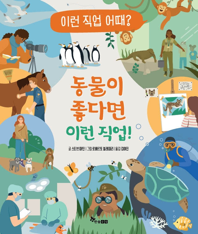 동물이 좋다면 이런 직업!(이런 직업 어때? 1)(양장본 Hardcover)