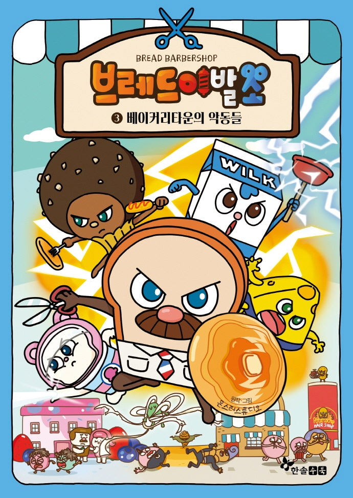브레드 이발소 3