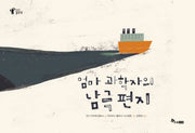 엄마 과학자의 남극 편지(양장본 Hardcover)