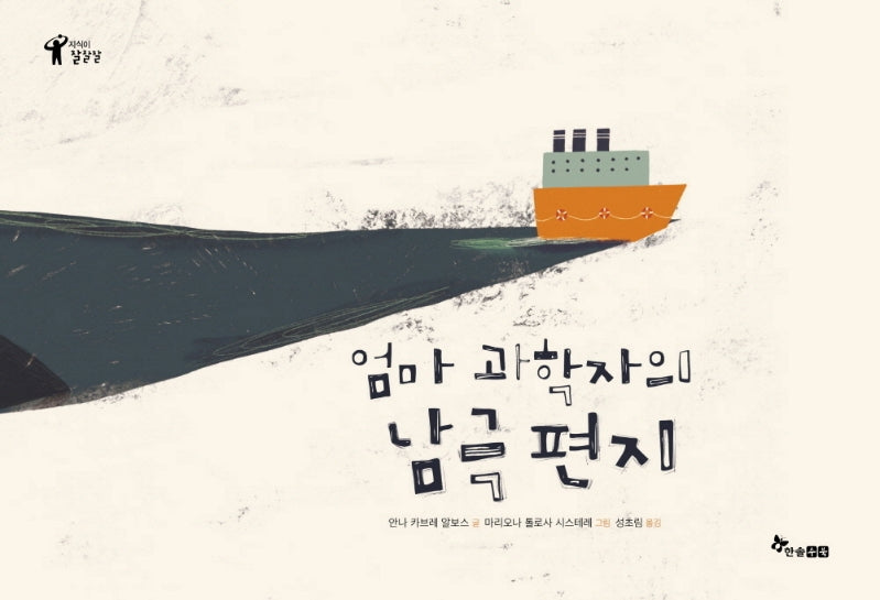 엄마 과학자의 남극 편지(양장본 Hardcover)